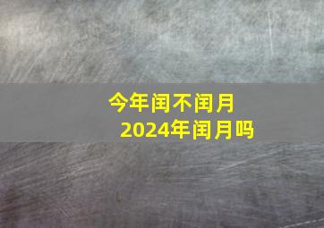 今年闰不闰月 2024年闰月吗